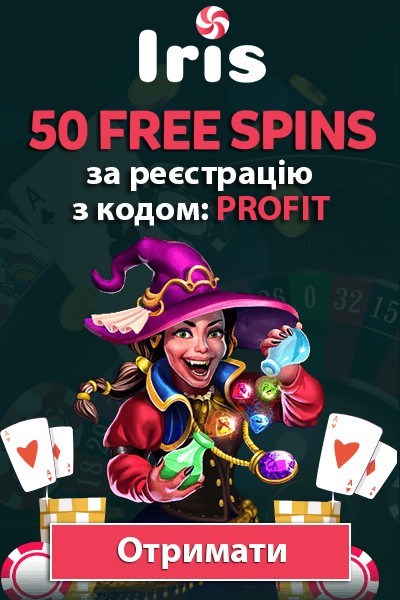 Бездепозитний бонус 50 фріспінів за реєстрацію в Iris Casino Бездепозитний бонус 50 фріспінів за реєстрацію в Iris Casino