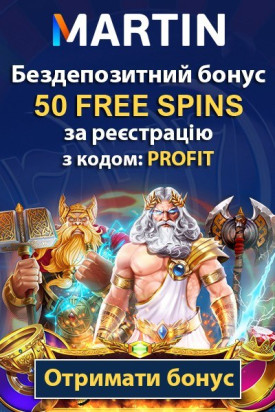 Бездепозитний бонус при реєстрації &ndash; 50 фріспінів у казино Martin Casino