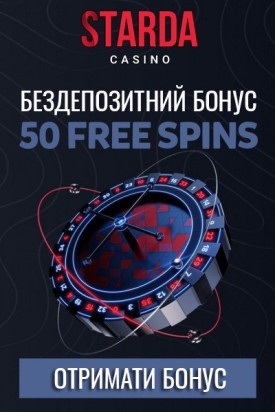 Бездепозитний бонус 50 фріспінів за реєстрацію у казино Starda