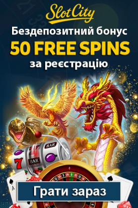 50 фріспінів без депозиту за реєстрацію в казино Slot City