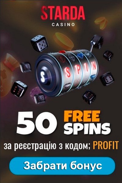 50 фріспінів без депозиту за реєстрацію у казино Starda Casino 50 фріспінів без депозиту за реєстрацію у казино Starda Casino