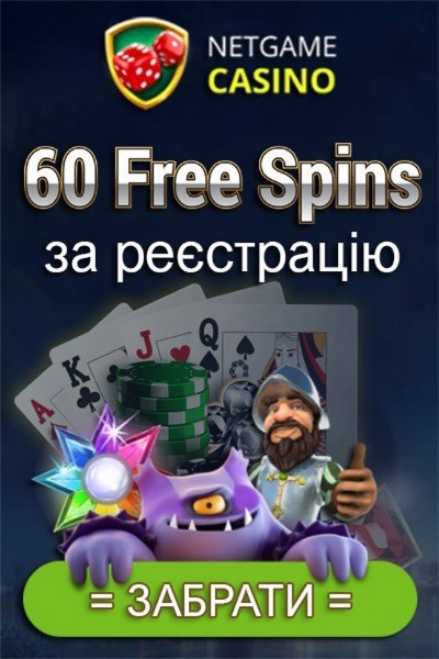 60 фріспінів за реєстрацію без депозиту у казино NetGame 60 фріспінів за реєстрацію без депозиту у казино NetGame