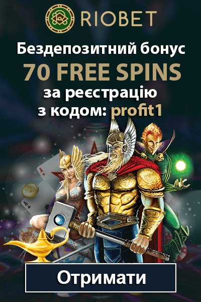 Бездепозитний бонус за реєстрацію 70 фріспінів у казино RioBet Бездепозитний бонус за реєстрацію 70 фріспінів у казино RioBet