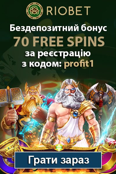 70 фріспінів за реєстрацію без депозиту в казино Riobet 70 фріспінів за реєстрацію без депозиту в казино Riobet