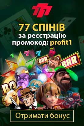 77 спінів за активацію промокода &laquo;profit1&raquo; в українському казино 777.ua