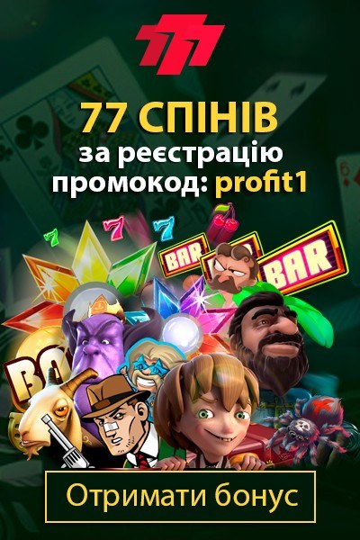 77 спінів за активацію промокода &laquo;profit1&raquo; в українському казино 777.ua