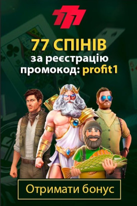 Бонус 77 спінів за реєстрацію з промокодом "profit1" в казино 777