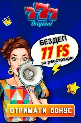 Бонус без депозиту &ndash; 77 фріспінів за реєстрацію у казино 777 Оригінал