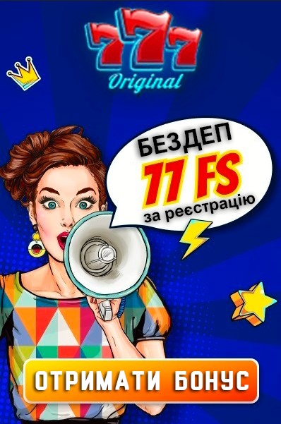 Бонус без депозиту – 77 фріспінів за реєстрацію у казино 777 Оригінал Бонус без депозиту – 77 фріспінів за реєстрацію у казино 777 Оригінал