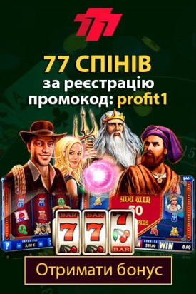 Акція українського казино 777 - 77 спінів за реєстрацію з кодом profit1
