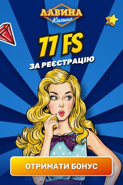 77 бездепозитних фріспінів за реєстрацію в казино Лавіна
