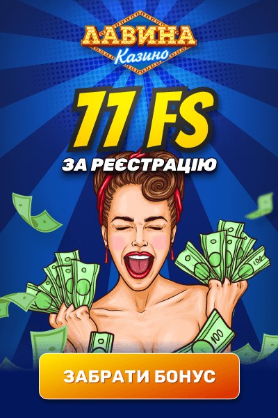 77 фріспінів за реєстрацію без депозиту в казино Лавіна
