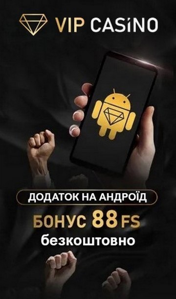 88 фріспінів за встановлення мобільного додатку від VIP Casino 88 фріспінів за встановлення мобільного додатку на Android від VIP Casino