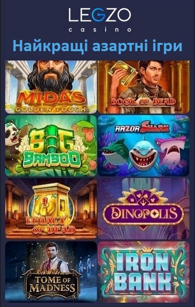 Найкращі азартні ігри у казино Legzo Casino Найкращі азартні ігри у казино Legzo Casino