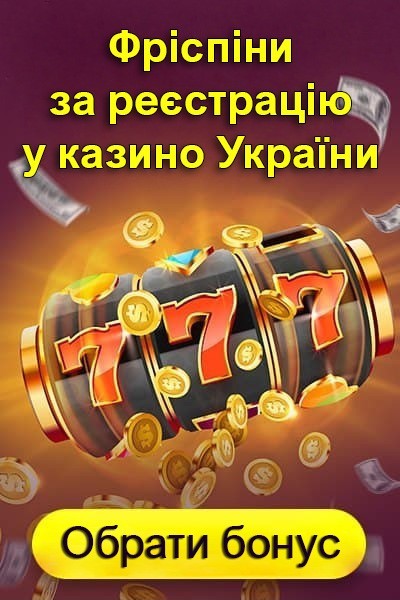 Фріспіни за реєстрацію без депозиту в онлайн казино України Фріспіни за реєстрацію без депозиту в онлайн казино України