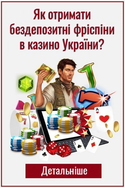 Як отримати бездепозитні фріспіни в онлайн казино України? Як отримати бездепозитні фріспіни в онлайн казино України?