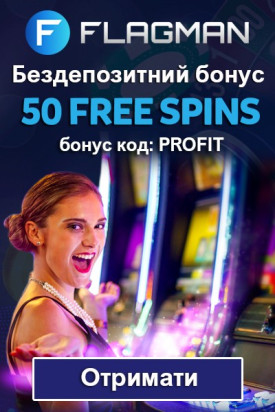Бездепозитний бонус у казино Flagman Casino - 50FS за реєстрацію