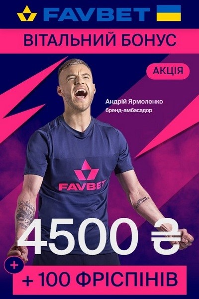 Вітальний бонус на депозит 4500₴ + 100 фріспінів у казино FAVBET Вітальний бонус на депозит 4500₴ + 100 фріспінів у казино FAVBET