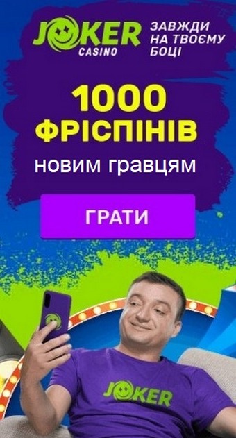 Вітальний бонус 100% + 1000 фріспінів в українському казино JOKER Вітальний бонус 100% + 1000 фріспінів в українському казино JOKER