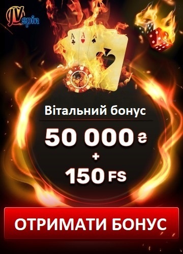 Вітальний бонус 50000 грн. + 150 фріспінів у казино JVSpin Вітальний бонус 50000 грн + 150 фріспінів у казино JVSpin