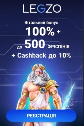 Вітальний бонус 300% до 30000 грн + 500 фріспінів у Legzo Casino