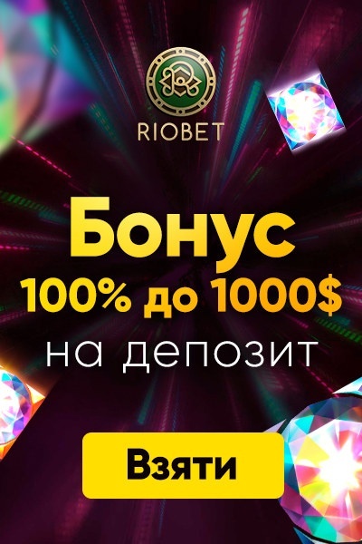 Вітальний бонус 1000$ за реєстрацію в онлайн казино RioBet Вітальний бонус 1000$ за реєстрацію в онлайн казино RioBet