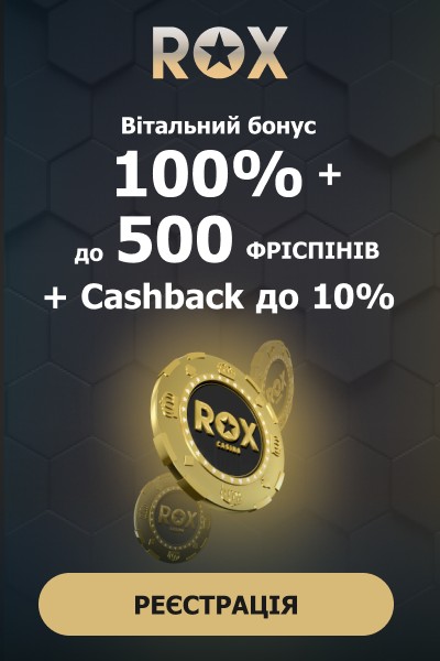 Вітальний пакет бонусів 100% + 500 фріспінів у казино ROX Casino Вітальний пакет бонусів 100% + 500 фріспінів у казино ROX Casino